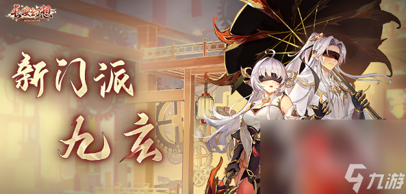 《长安幻想》九玄技能介绍