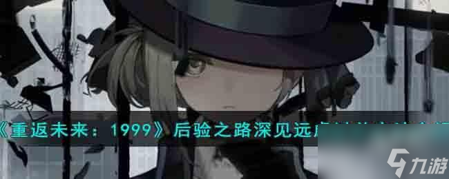 重返未来1999后验之路深见远虑过关方法有哪些