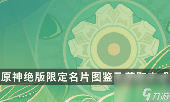 《原神》绝版限定名片有什么 绝版限定名片图鉴及获取方法介绍