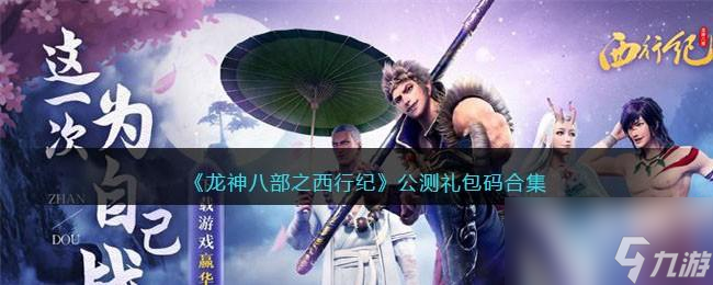 龙神八部之西行纪公测礼包码合集