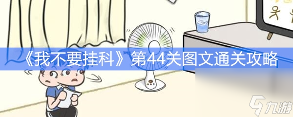 《我不要挂科》第44关图文通关攻略