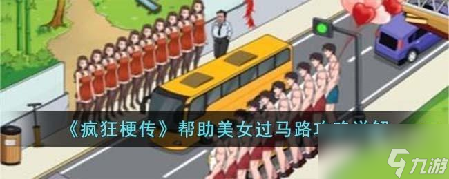 疯狂梗传美女过马路怎么过