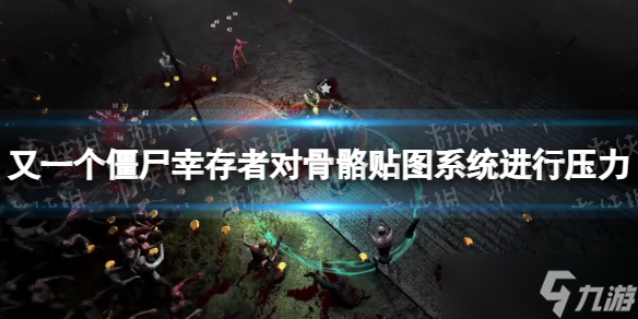 《又一個僵尸幸存者》對骨骼貼圖系統(tǒng)進行壓力測試攻略 對骨骼貼圖系統(tǒng)進行壓力測試怎么做？