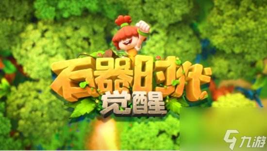 《石器时代：觉醒》全新上线 回合制游戏仍受欢迎