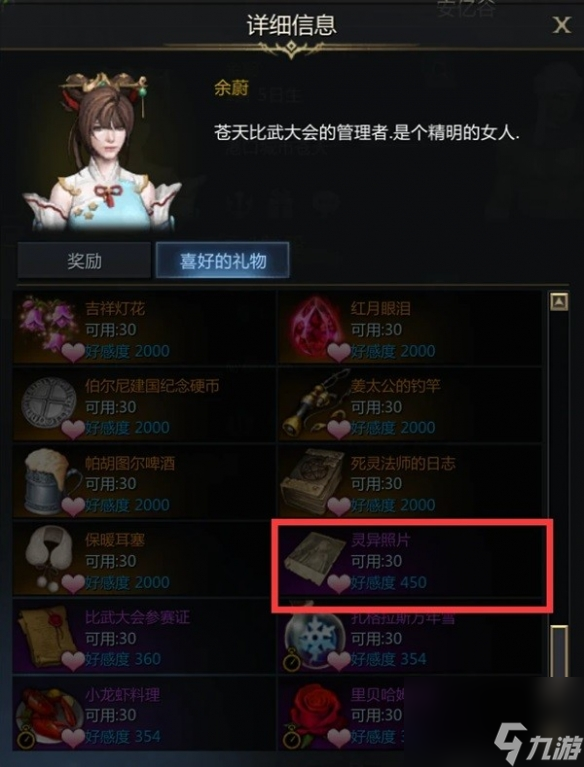 《命運方舟》NPC好感提升指南 余蔚好感怎么提高？