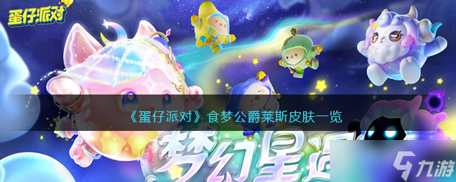 蛋仔派对食梦公爵莱斯皮肤怎么样-食梦公爵莱斯如何获得