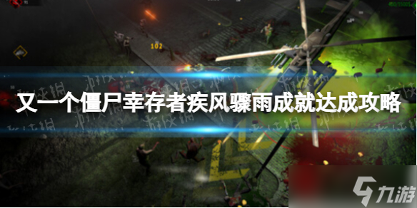 《又一个僵尸幸存者》疾风骤雨成就怎么达成？ 疾风骤雨成就达成攻略