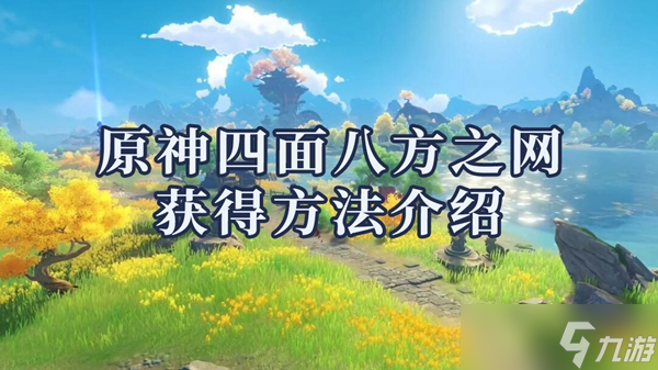 原神四面八方之网获取方法介绍