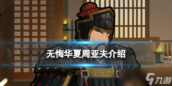 《无悔华夏》周亚夫怎么样 周亚夫技能介绍