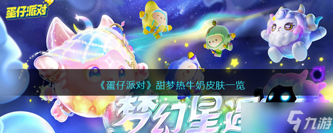 蛋仔派对甜梦热牛奶皮肤怎么样 甜梦热牛奶怎么获取