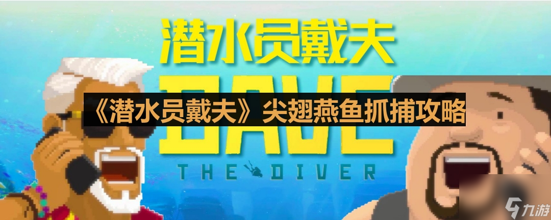 《潜水员戴夫》尖翅燕鱼抓捕攻略