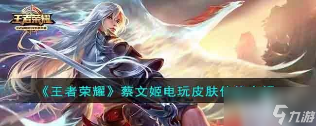 王者荣耀蔡文姬电玩皮肤多少钱