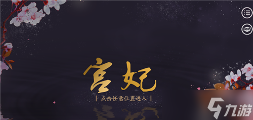 宫妃游戏怎么封后