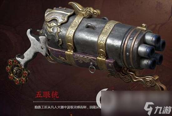 《永劫无间》五眼铳怎么样 五眼铳效果一览