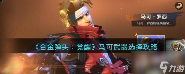 合金弹头觉醒马可武器选择攻略