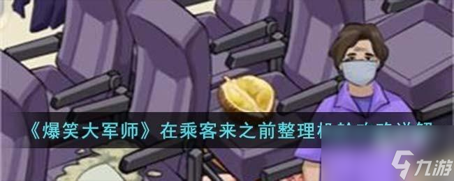 <a id='link_pop' class='keyword-tag' href='https://www.9game.cn/baoxiaodajunshi/'>爆笑大军师</a>整理机舱怎么过