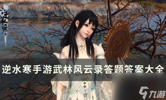 《逆水寒手游》武林风云录答题攻略 武林风云录答题答案大全