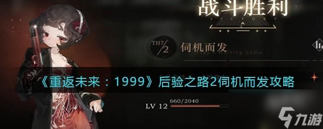 <a id='link_pop' class='keyword-tag' href='https://www.9game.cn/zfwl1999/'>重返未来1999</a>后验之路2深见远虑攻略
