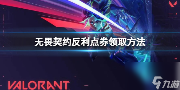 《无畏契约》反利点券在哪领？反利点券领取方法