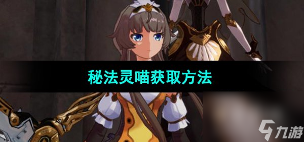 《晶核手游》秘法灵喵获取方法