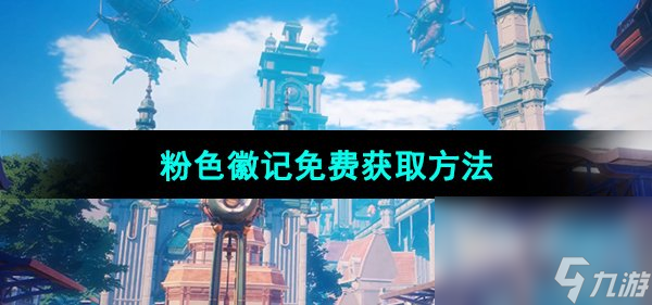 《晶核手游》粉色徽记免费获取方法