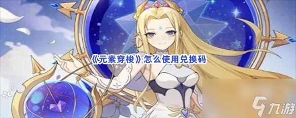 元素穿梭怎么使用兑换码