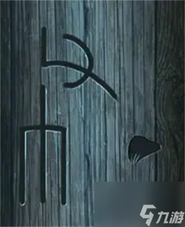 点灯2叩门怨第三章全图文详解