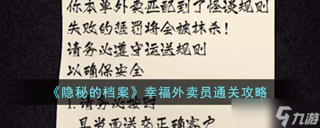 隐秘的档案幸福外卖员怎么通关 幸福外卖员通关攻略