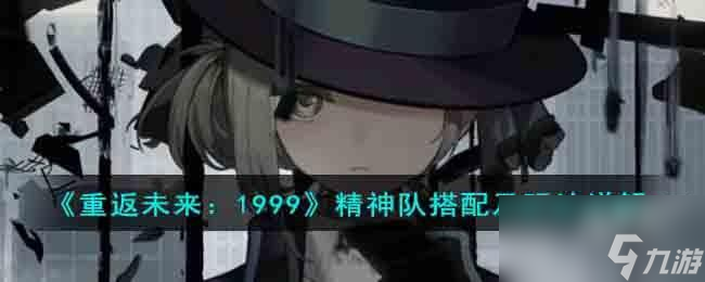 重返未来1999精神队怎么搭配