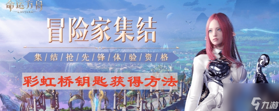 《命运方舟》彩虹桥钥匙获得方法
