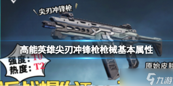 《高能英雄》尖刃冲锋枪枪械基本属性 尖刃冲锋枪属性介绍