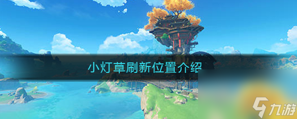 《原神》小灯草刷新在哪里介绍