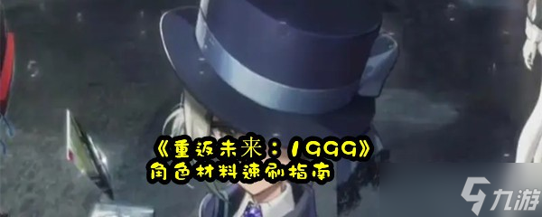 《重返未来：1999》角色材料速刷指南