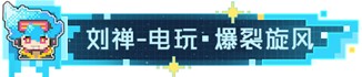 王者荣耀电玩爆裂旋风怎么获取