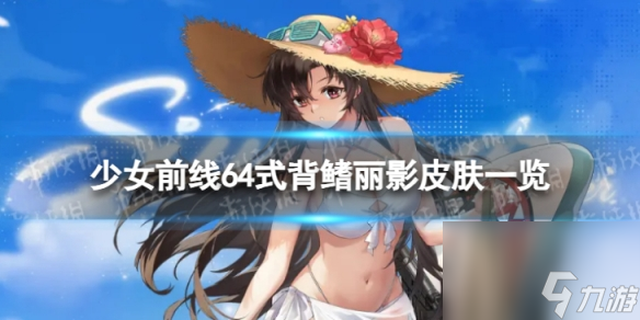 评测 《少女前线》中的64式背鳍丽影皮肤值得介绍