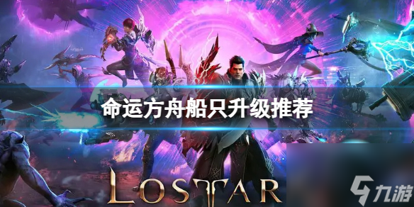 命运方舟升级哪艘船比较好 船只升级推荐