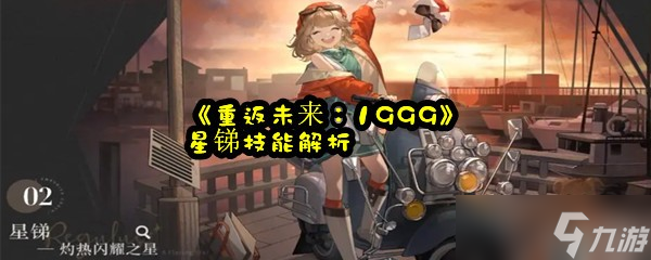 《重返未来：1999》星锑技能解析