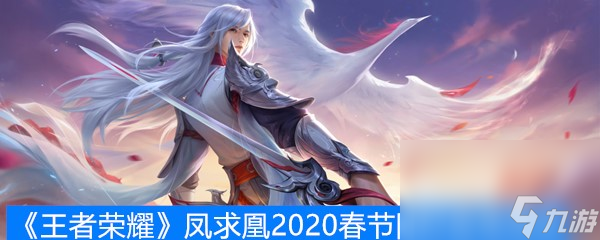 《王者荣耀》凤求凰2020春节限时返场活动