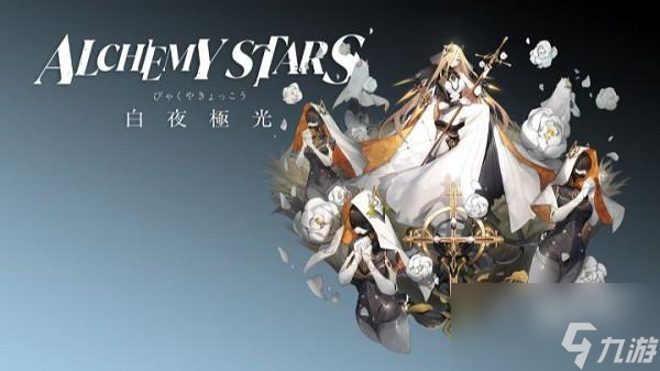 白夜极光限定角色