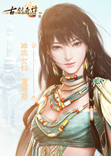 古剑奇谭网络版值得玩吗(游戏全方位解析测评)