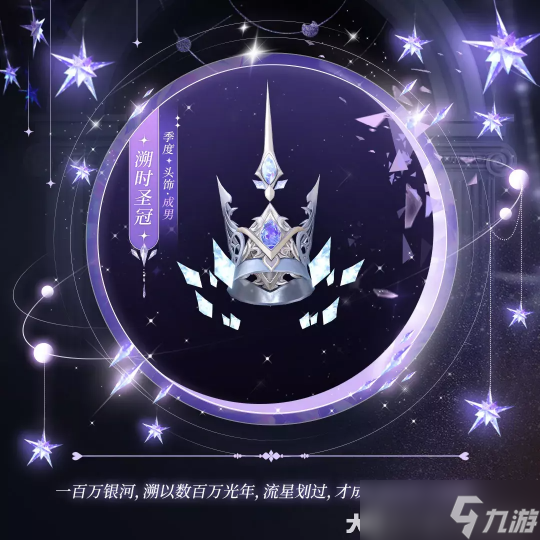 银河流转星光璀璨 身着逐星巡梦跨越星辰大海！