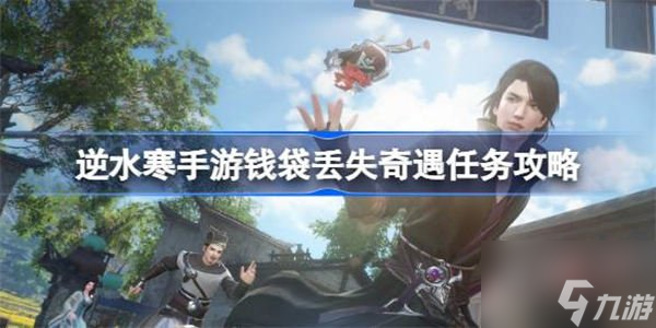 逆水寒钱袋丢失任务如何完成 钱袋丢失任务相关攻略