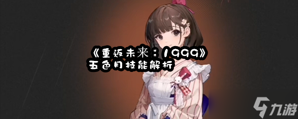 《重返未来 1999》五色月塔技能解析