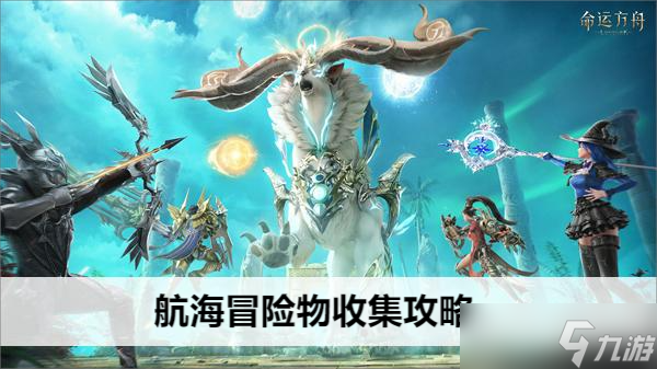 命运方舟航海冒险物收集攻略