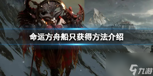 《命运方舟》船只怎么获取 船只获取方法介绍