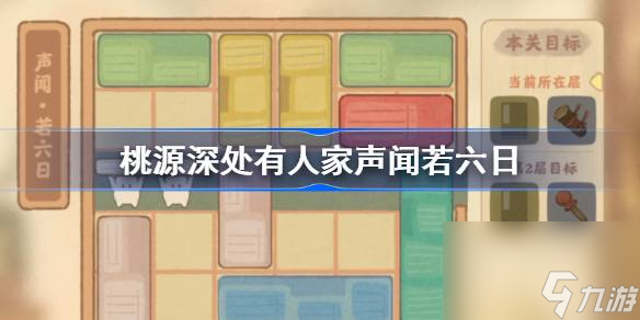 桃源深处有人家声闻若六日怎么过 桃源深处有人家声闻若六日攻略