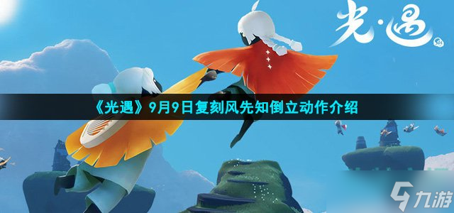 光遇风先知倒立动作怎么样 风先知倒立动作介绍