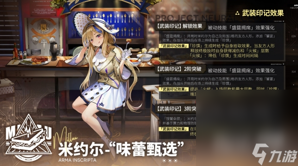 《少女前线云图计划》米约尔味蕾甄选有什么效果详情
