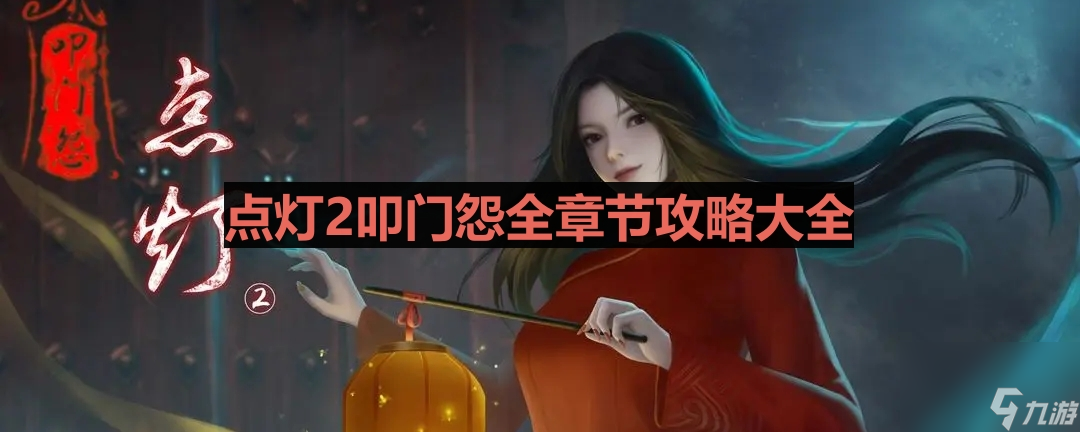 《点灯2叩门怨》全章节攻略大全