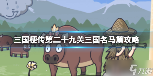 《三国梗传》第二十九关三国名马篇攻略 找出六匹三国名马
